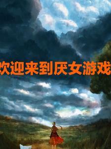 欢迎来到噩梦游戏TXT