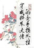 穿成科举大佬的金手指免费阅读