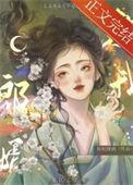 郎婿欺我作者浮月山前
