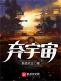 弃宇宙免费阅读完整版