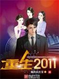重生2011从开心消消乐开始免费