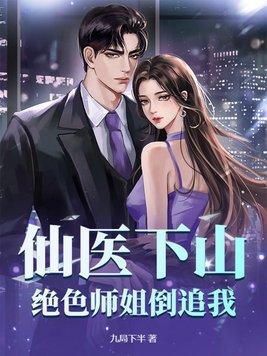 医仙下山找未婚妻
