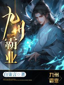 九州霸主资源