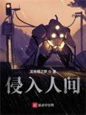 侵入人间男女主为什么分手