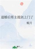 退婚后男主提剑上门了笔趣阁