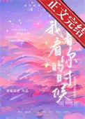 我看着你的时候你也看着我