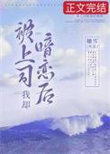 被上司暗恋后我却 全文阅读