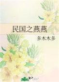 民国之燕燕txt百度资源