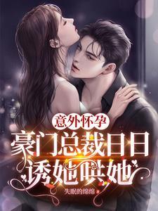 意外怀孕之后