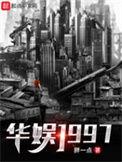 华娱1997txt奇书网