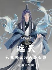 遮天我王腾真没大帝之姿txt精校