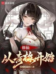 从青梅开始简介