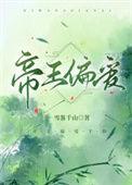 帝王偏爱免费观看完整版