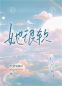她很软很乖[重生