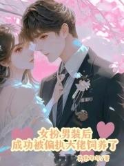 女扮男装被发现后 笔趣阁