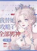 我替她攻略的全部男神