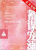 蓄谋宠溺在线阅读