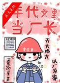 在年代文里当厂长笔趣阁774