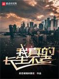 我真的长生不老免费漫画