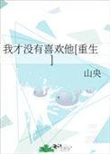 我才没有喜欢你呢