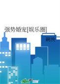 强势婚宠[娱乐圈