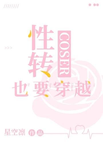性转cos团的虚度日常 ...