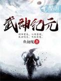 武神纪元有没有下一部了