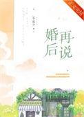 婚后再说一次我爱你