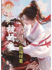 娇宠萌妃王爷我有了免费阅读