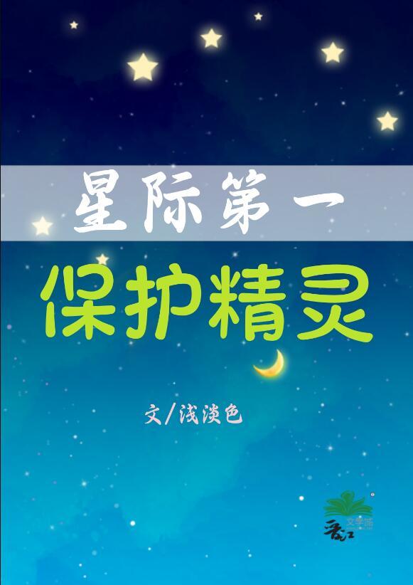 星际第一保护精灵百度