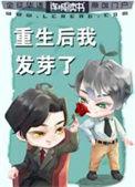 重生后我发芽了 百度