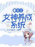 重生之女神养成计划txt