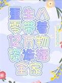重生八零带着空间做大佬
