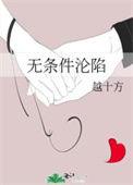 无条件沦陷全文免费阅读笔趣阁