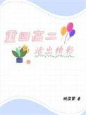 重返高一二班