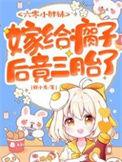 嫁给瘸子后竟三胎了 梦畅文学