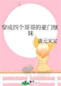 穿成四个宠妹狂魔的弟弟480章