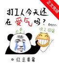 打工人今天还在受气吗笔趣
