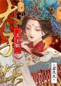 太子嫔妃职位表