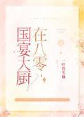 国宴大厨师
