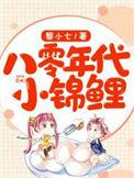 八零年代锦鲤小甜妹
