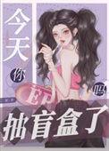 抽盲盒的套路
