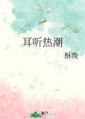 潮热耳鸣如蝉是哪里虚