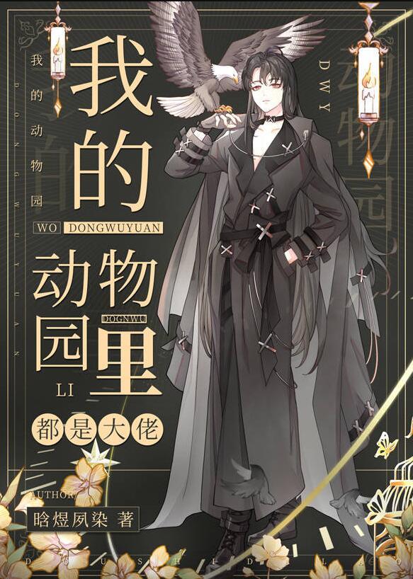 我的动物园里都是大佬全文阅读免费