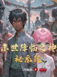 末世降临笔趣阁