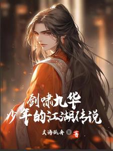 剑啸九霄 小谢