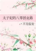 太子妃推荐