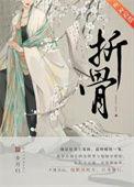 折骨松梢月免费笔趣阁