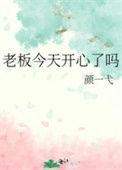 老板今天开心了吗表情包