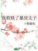 我救赎了豪门大佬